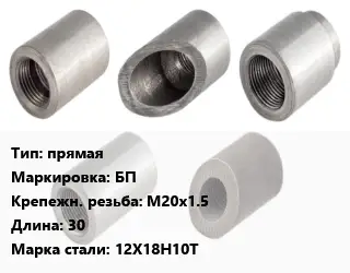 Бобышка прямая БП М20х1.5 L=30 Сталь: 12Х18Н10Т